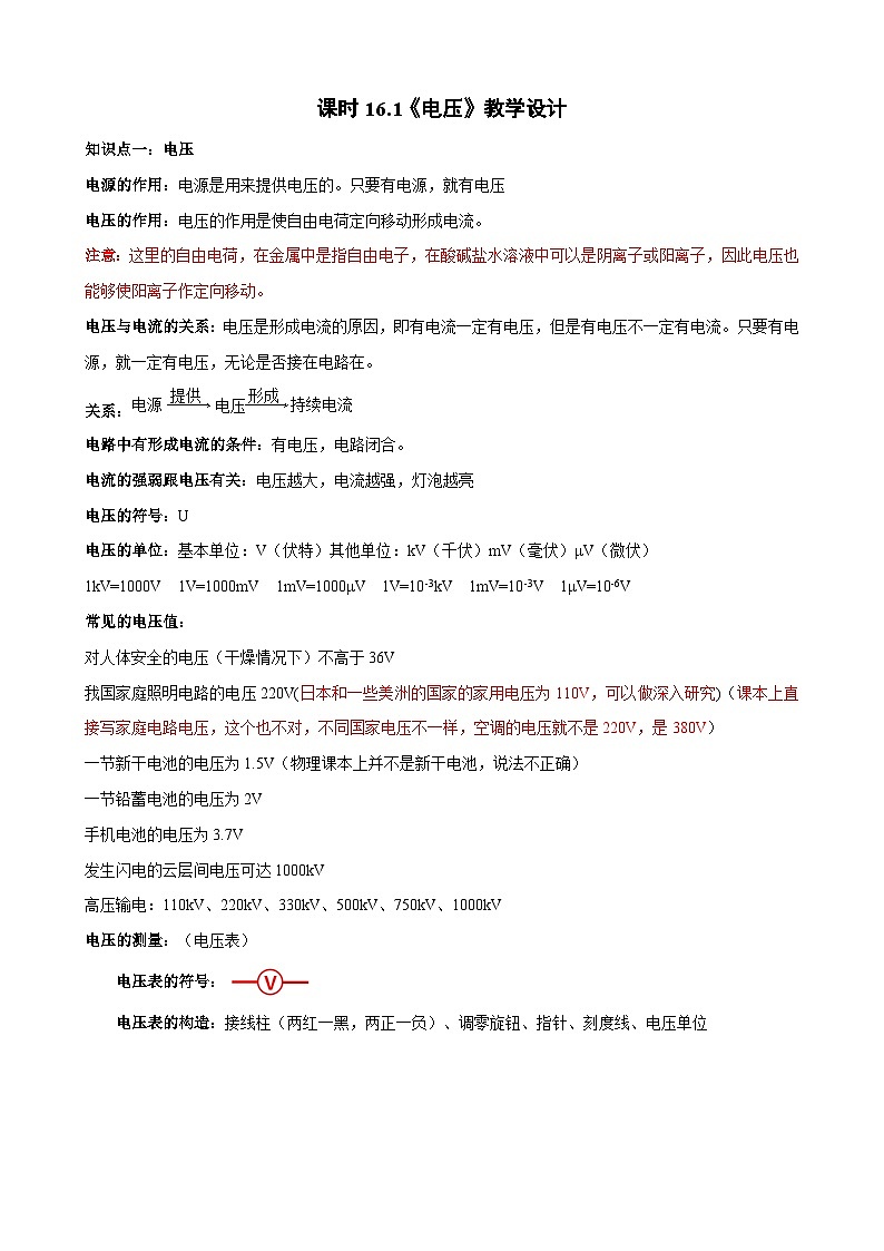 2025-2026学年人教九年级物理16.1电压 教学设计第1页