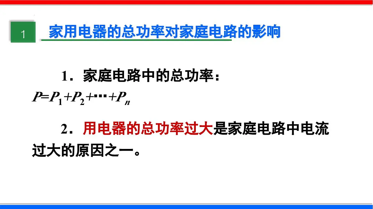 2025-2026学年人教九年级物理19.2 家庭电路中电流过大的原因 课件第4页
