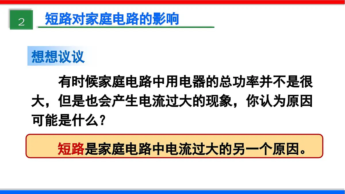 2025-2026学年人教九年级物理19.2 家庭电路中电流过大的原因 课件第8页