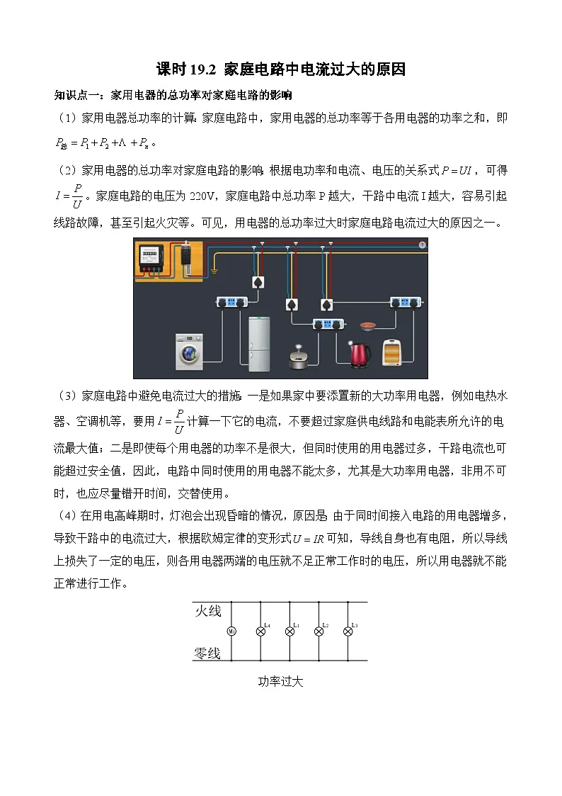 2025-2026学年人教九年级物理课时19.2家庭电路中电流过大的原因 名师教学设计第1页