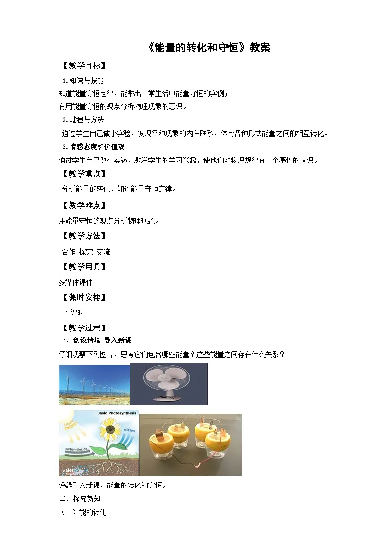 2025秋-人教版九年级物理14.3第三节能量的转化和守恒(教案)第1页