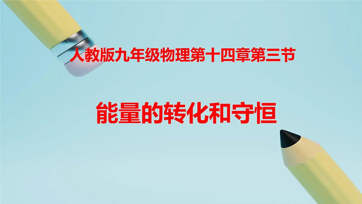 2025秋-人教版九年级物理14.3第三节能量的转化和守恒(课件)第1页