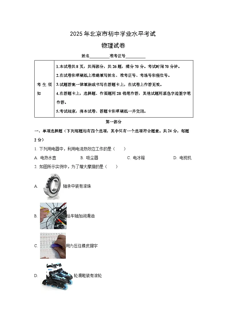 2025年北京市中考物理试题第1页