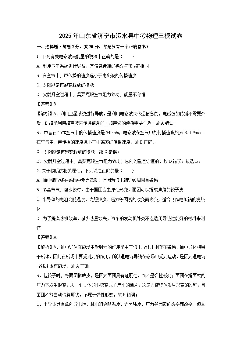 2025年山东省济宁市泗水县中考三模物理试题(解析版)第1页