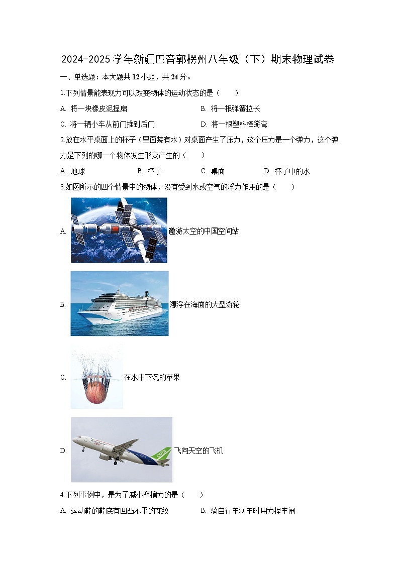 新疆巴音郭楞州2024-2025学年八年级下学期期末 物理试题第1页