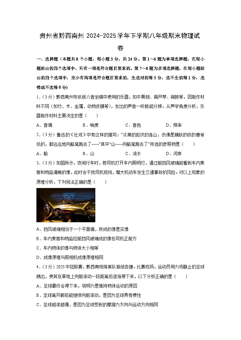 贵州省黔西南州2024-2025学年下学期八年级期末物理试题(解析版)第1页
