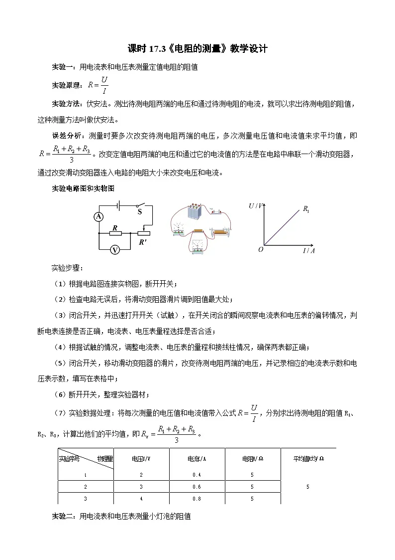 2025-2026学年人教九年级物理课时17.3电阻的测量 名师教学设计第1页
