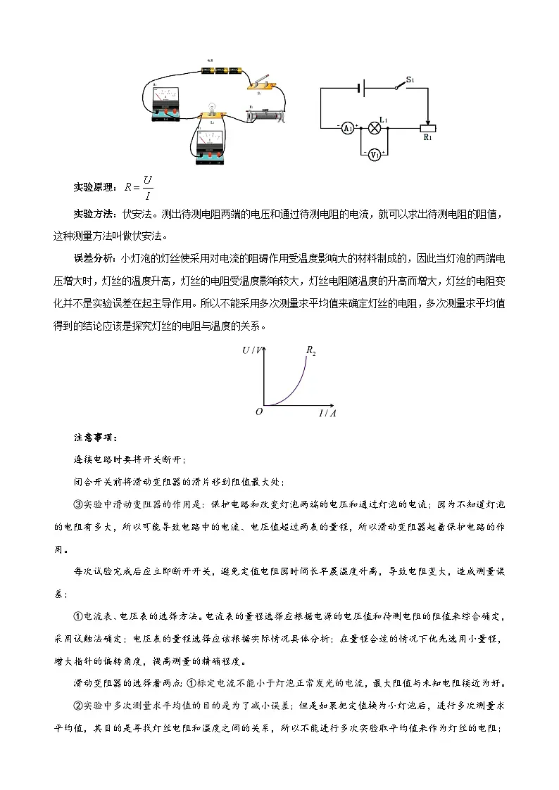 2025-2026学年人教九年级物理课时17.3电阻的测量 名师教学设计第2页