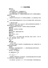 初中物理人教版（2024）九年级全册电阻的测量教案设计