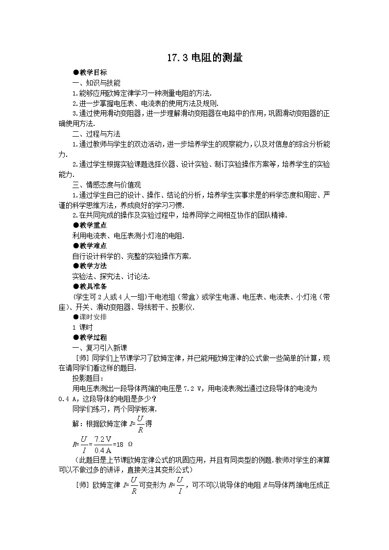 2025-2026学年人教版九年级物理全册17.3 电阻的测量 名师教案第1页