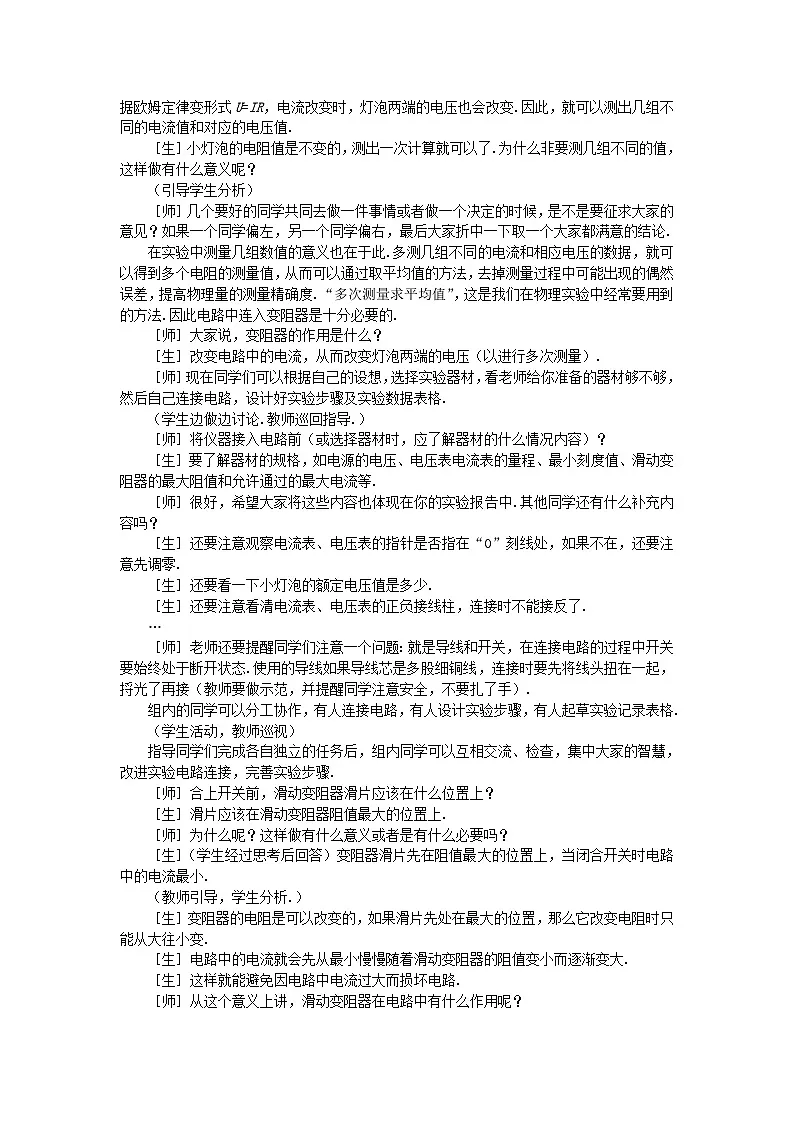 2025-2026学年人教版九年级物理全册17.3 电阻的测量 名师教案第3页