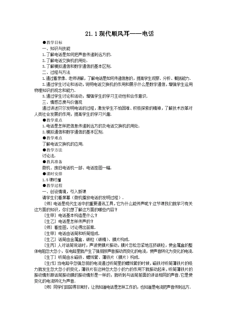 2025-2026学年人教版九年级物理全册21.1 现代顺风耳——电话 名师教案第1页