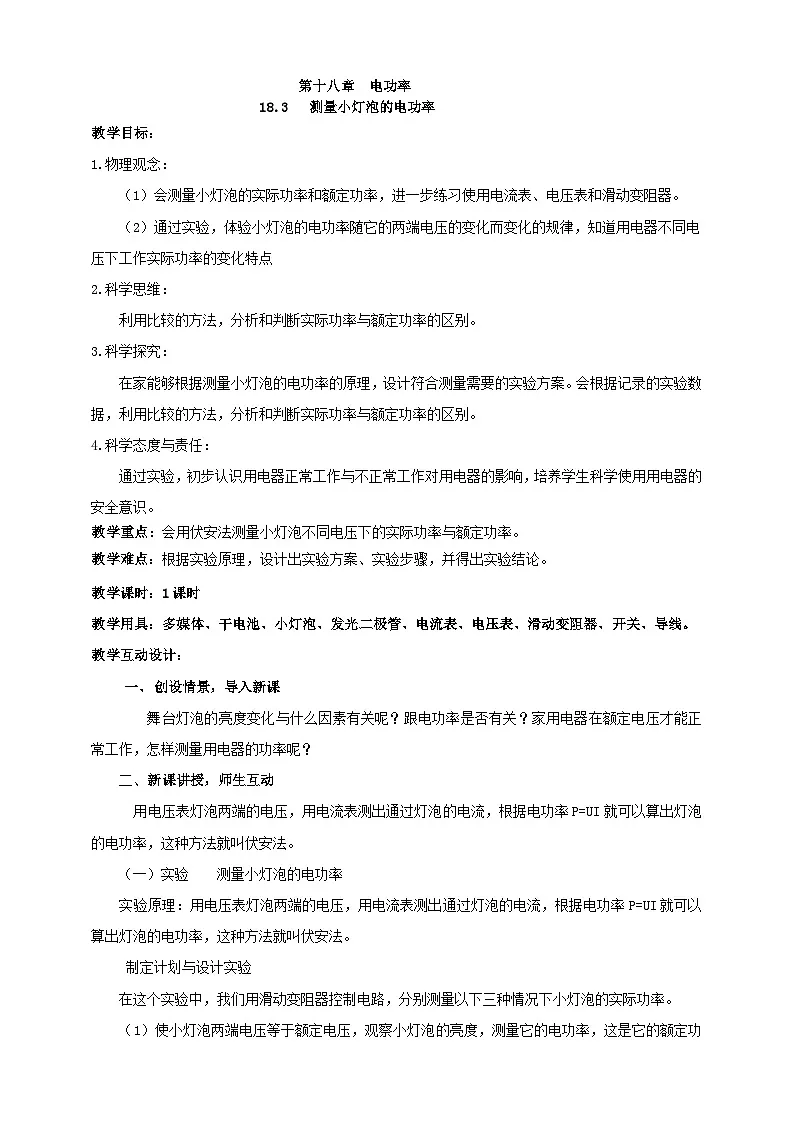 25秋人教版九年级物理18.3 测量小灯泡的电功率素养教案第1页