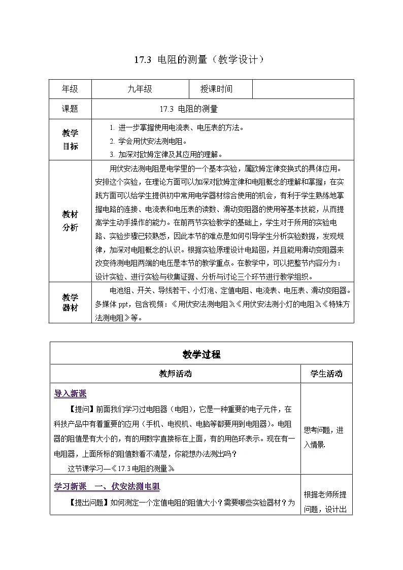 2025-2026学年人教九年级物理17.3 电阻的测量(教学设计)第1页