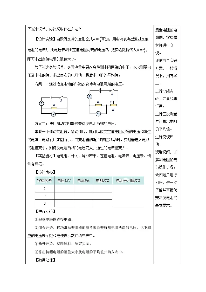 2025-2026学年人教九年级物理17.3 电阻的测量(教学设计)第2页