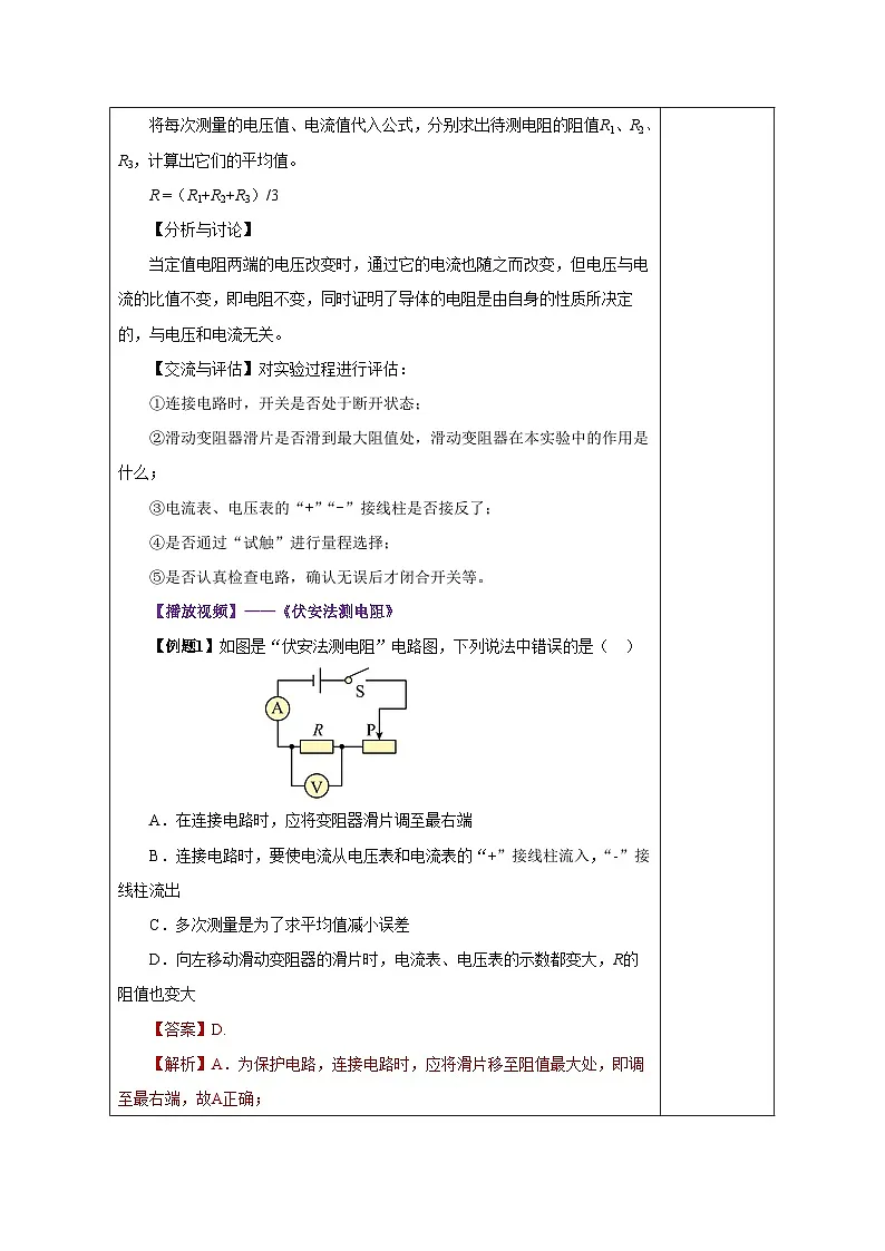 2025-2026学年人教九年级物理17.3 电阻的测量(教学设计)第3页