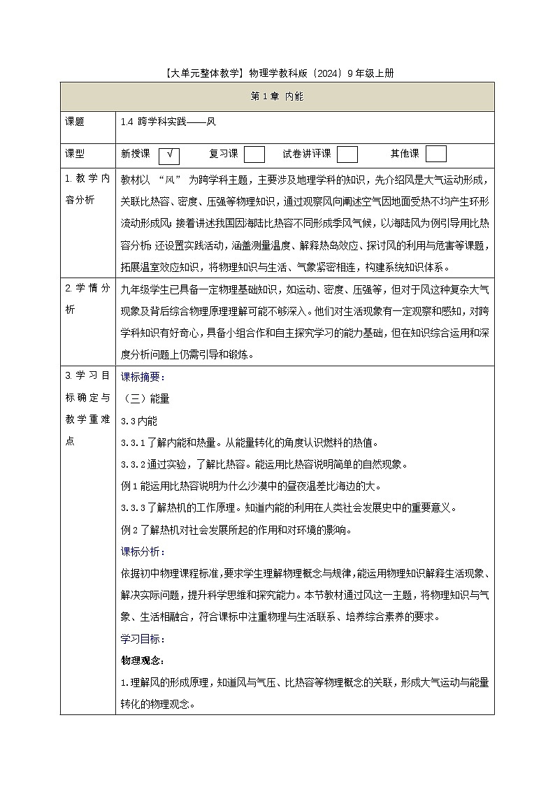 【大单元·任务式】《1.4 跨学科实践——风》课时教学设计(表格式)第1页