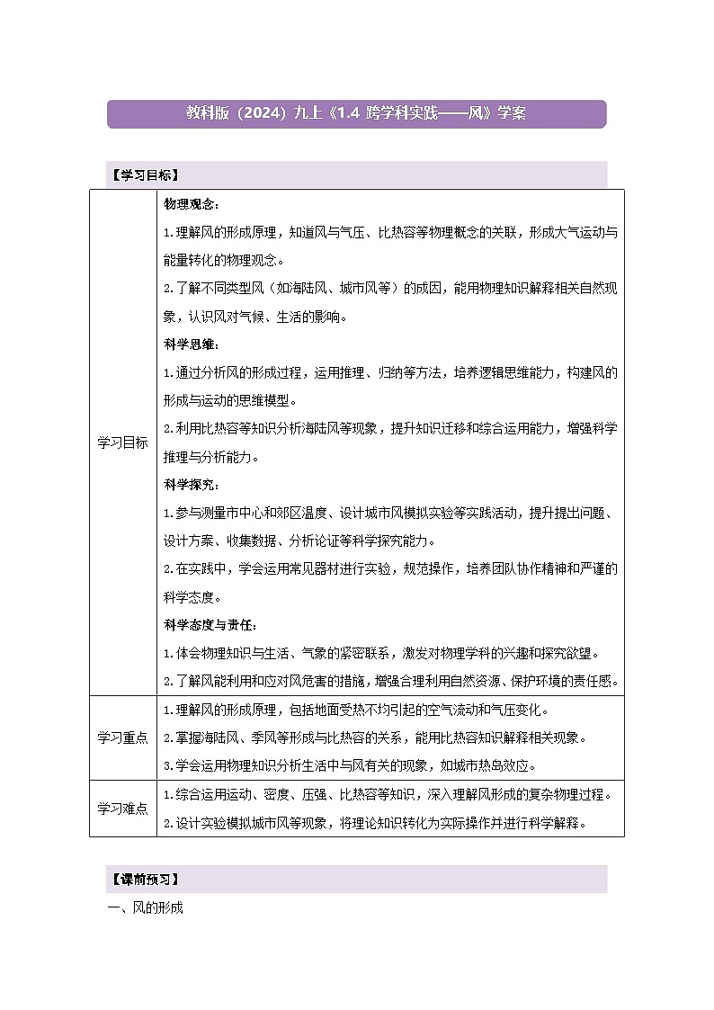 【大单元·任务式】《1.4 跨学科实践——风》课时导学案(含答案)第1页