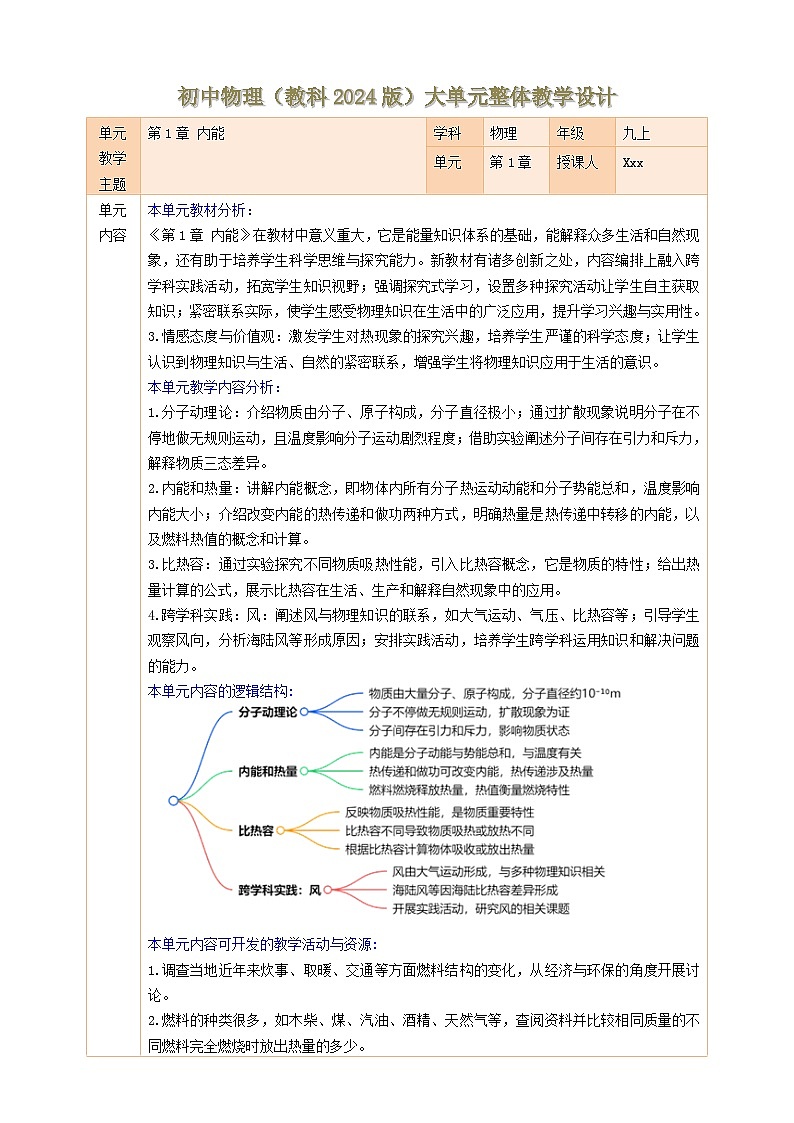 【大单元教学】《第1章 内能》大单元整体教学设计第1页