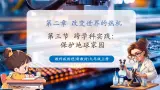 【新教材核心素养】教科版物理九年级上册2.3 跨学科实践：保护地球家园（大单元課件+表格式教案+导学案含答案）