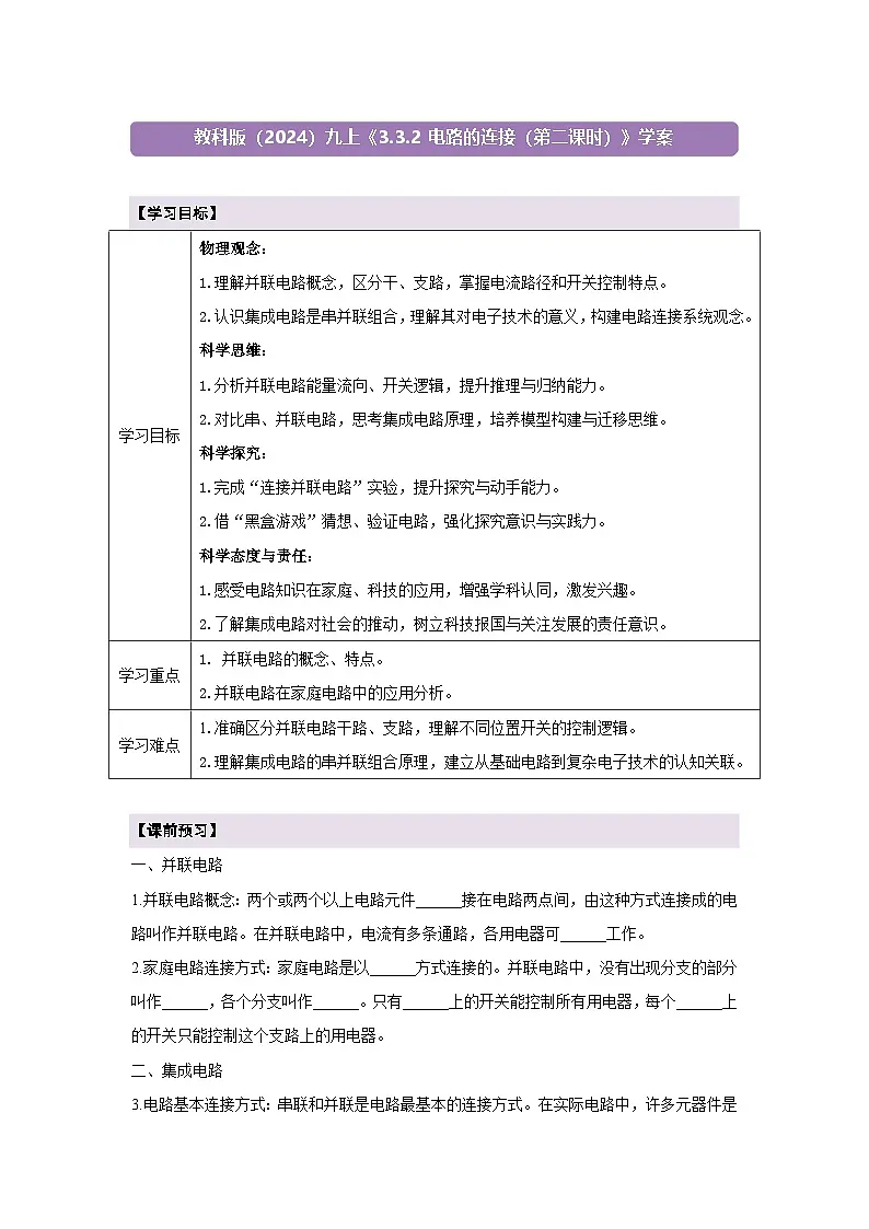 【大单元·任务式】《3.3.2 电路的连接(第二课时)》课时导学案(含答案)第1页
