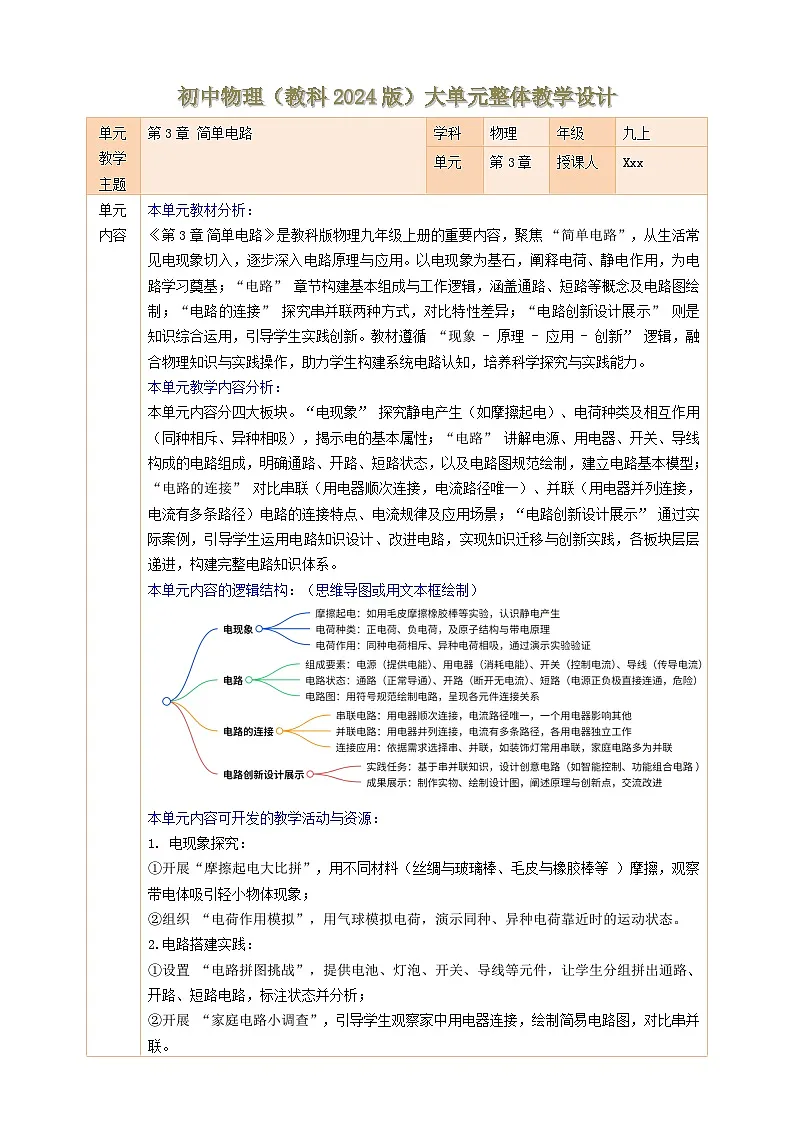 【大单元教学】《第3章 简单电路》大单元整体教学设计第1页