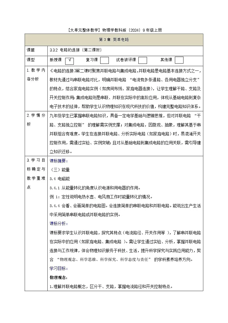 【大单元·任务式】《3.3.2 电路的连接(第二课时)》课时教学设计(表格式)第1页