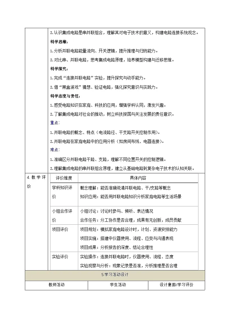 【大单元·任务式】《3.3.2 电路的连接(第二课时)》课时教学设计(表格式)第2页