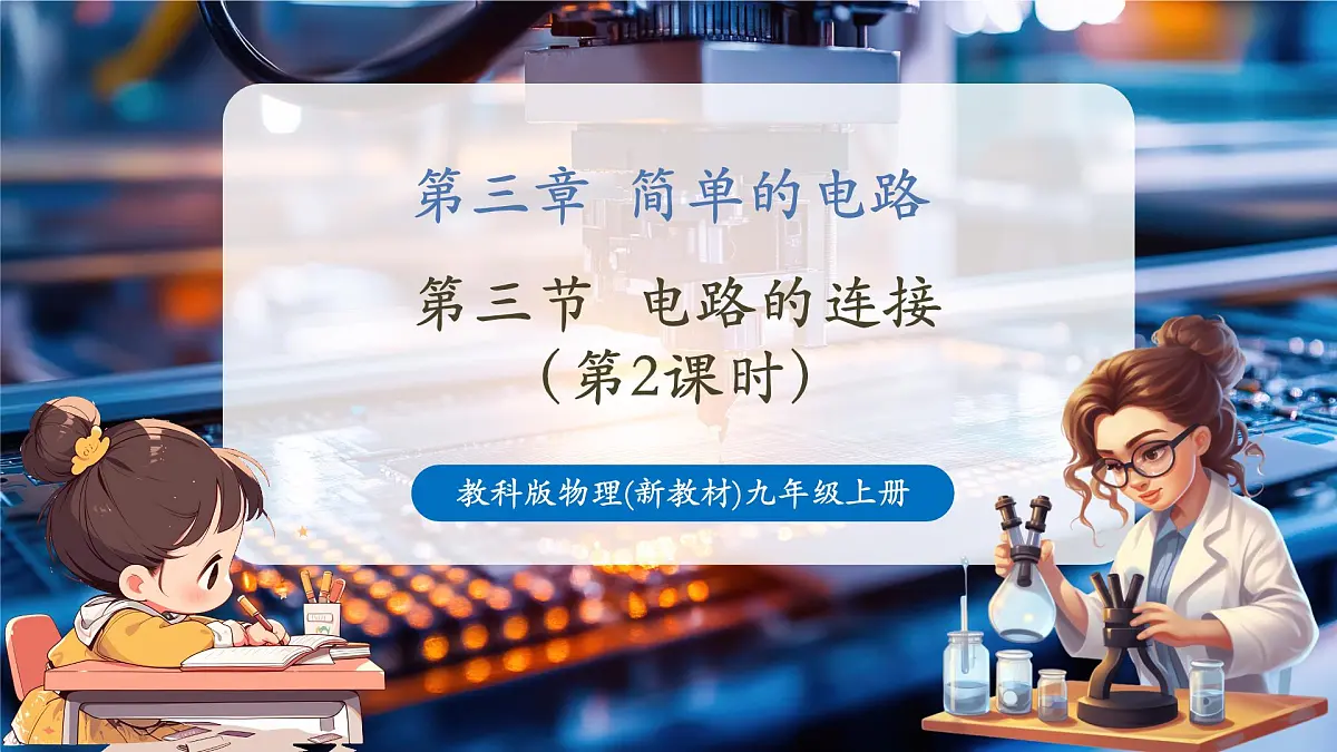 【大单元·任务式】《3.3.2 电路的连接(第二课时)》大单元教学分课时课件第1页