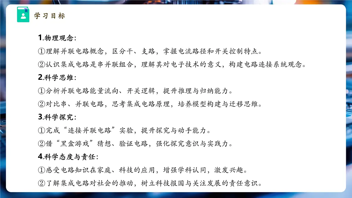 【大单元·任务式】《3.3.2 电路的连接(第二课时)》大单元教学分课时课件第3页