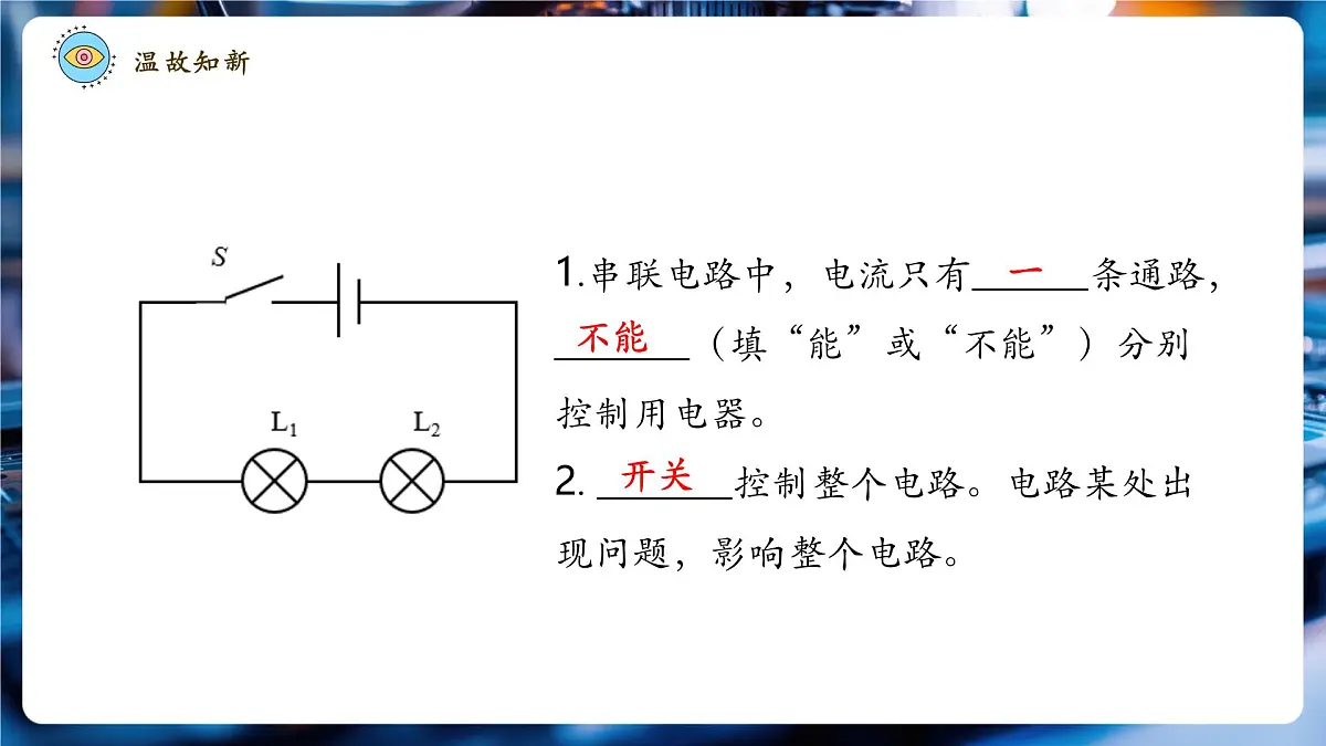 【大单元·任务式】《3.3.2 电路的连接(第二课时)》大单元教学分课时课件第4页