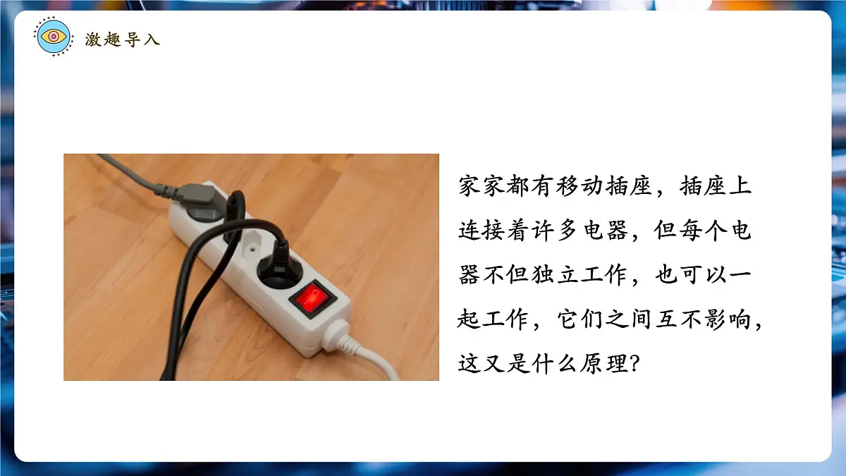 【大单元·任务式】《3.3.2 电路的连接(第二课时)》大单元教学分课时课件第5页