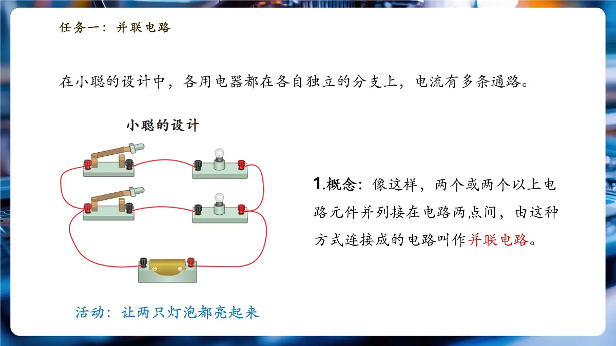 【大单元·任务式】《3.3.2 电路的连接(第二课时)》大单元教学分课时课件第6页