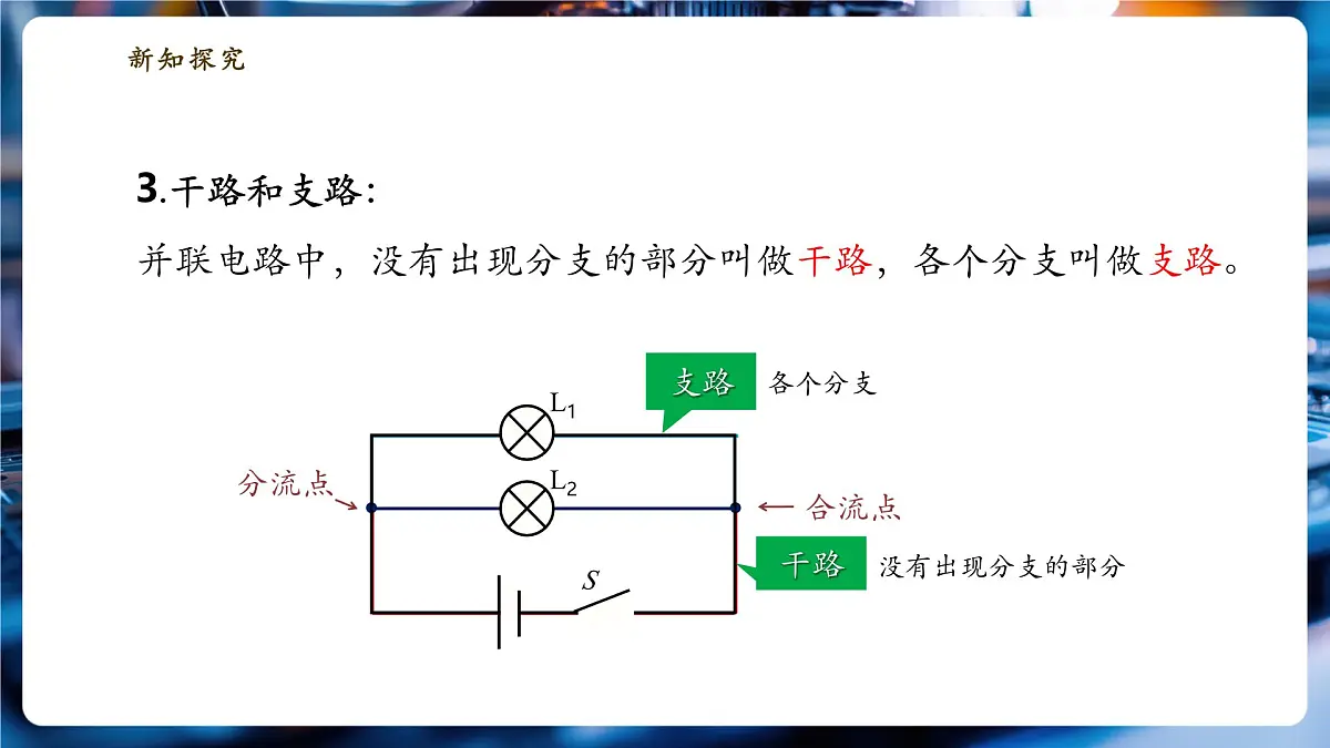 【大单元·任务式】《3.3.2 电路的连接(第二课时)》大单元教学分课时课件第8页