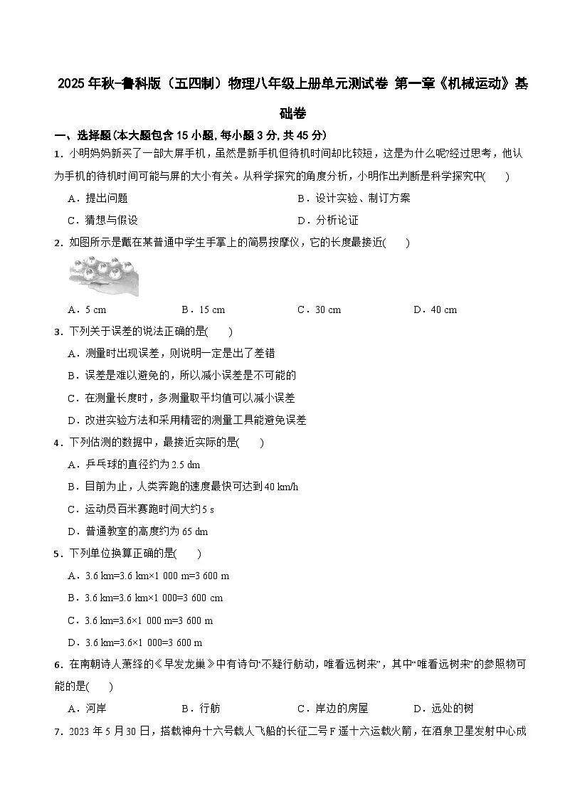 2025年秋-鲁科版(五四制)物理八年级上册单元测试卷 第一章《机械运动》基础卷(有答案)第1页