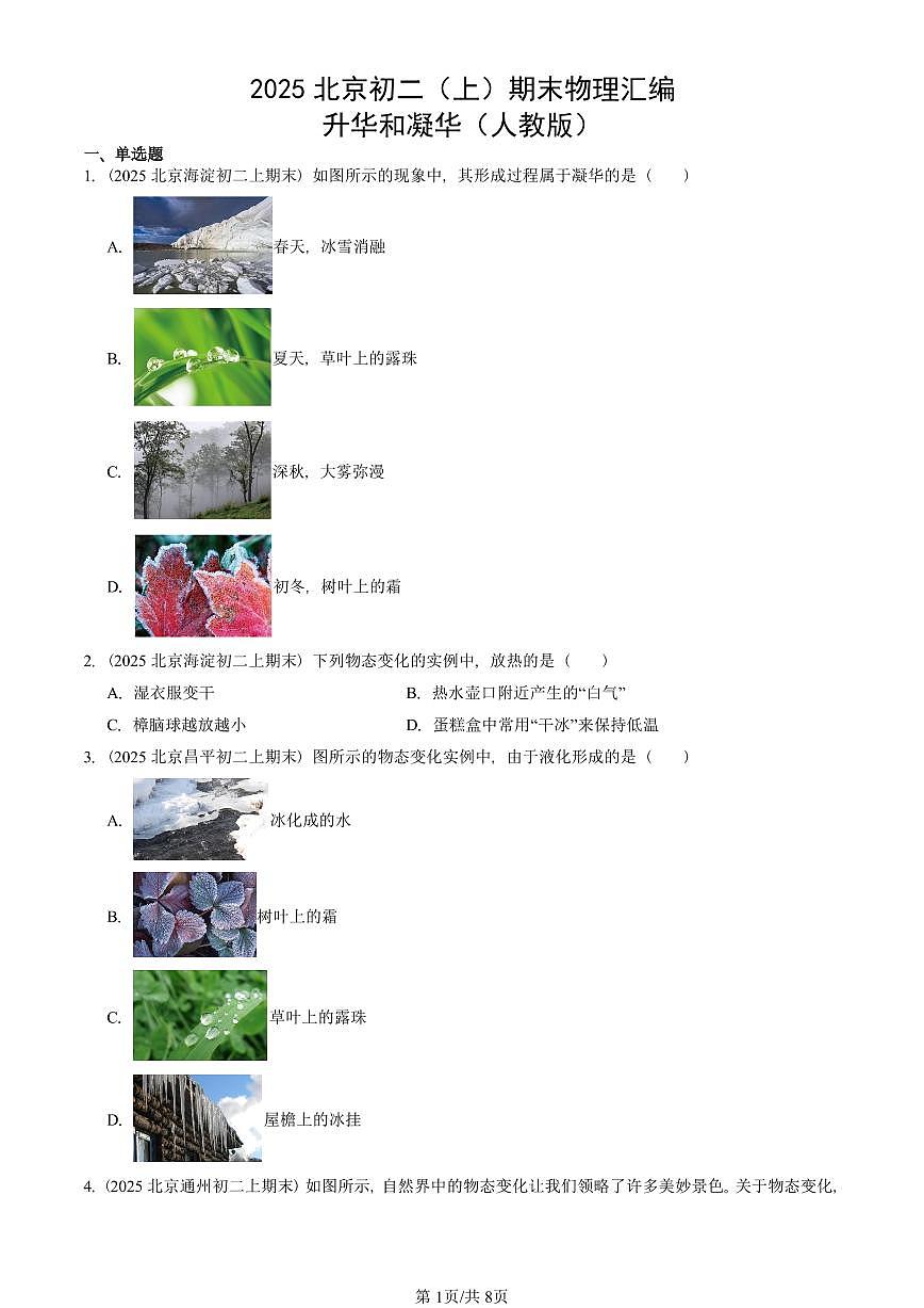 2025北京初二(上)期末真题物理汇编:升华和凝华(人教版) 有答案解析第1页