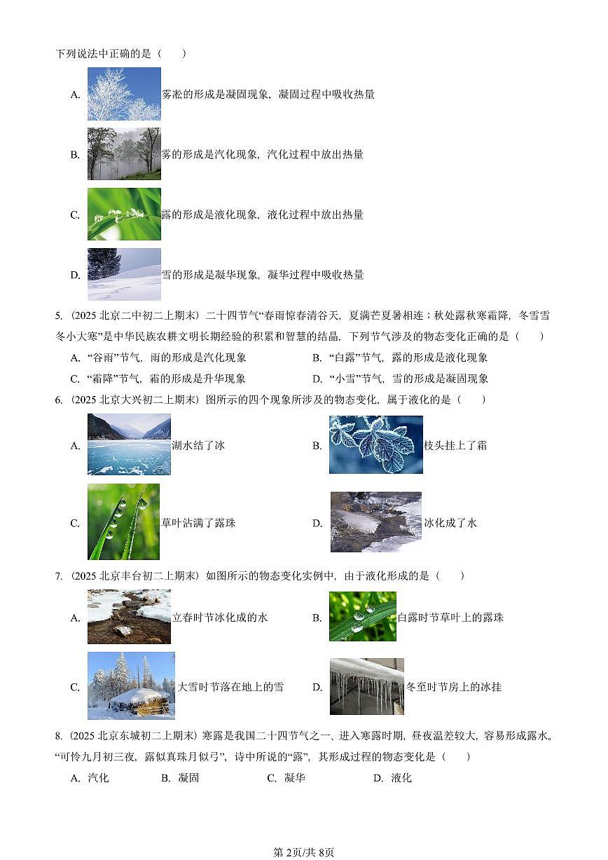 2025北京初二(上)期末真题物理汇编:升华和凝华(人教版) 有答案解析第2页