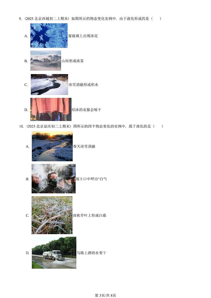 2025北京初二(上)期末真题物理汇编:升华和凝华(人教版) 有答案解析第3页