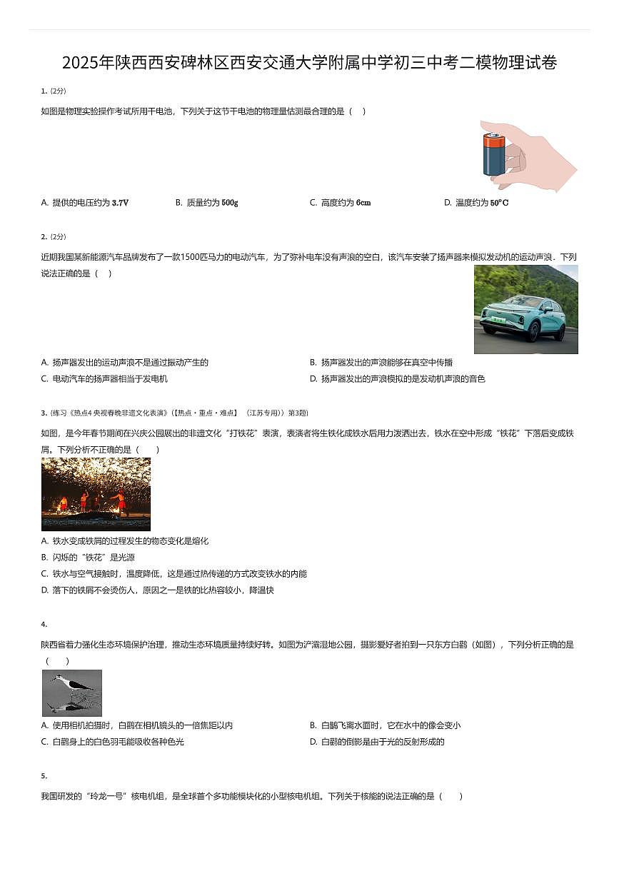 2025年陕西西安碑林区西安交通大学附属中学初三中考二模物理试卷(有答案解析)第1页