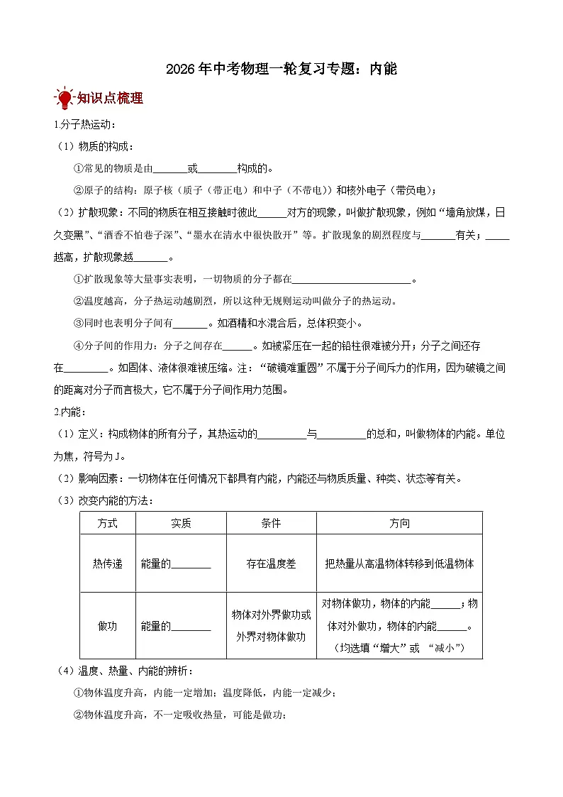 2026年中考物理一轮重点难点一遍过专题训练-内能(附答案解析)第1页
