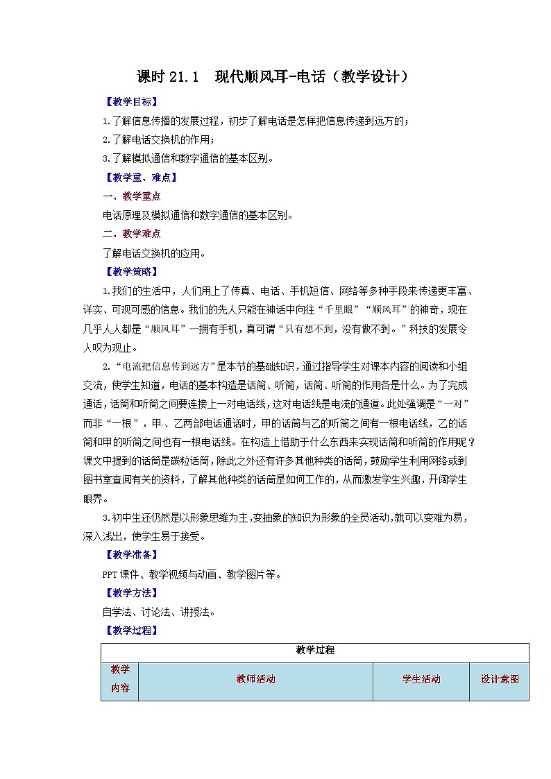 2025-2026学年人教九年级物理第21.1节++现代顺风耳-电话(教学设计)第1页