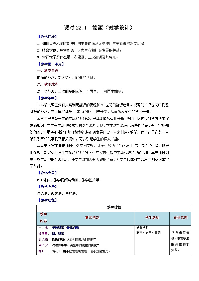 2025-2026学年人教九年级物理第22.1节++能源(教学设计)第1页