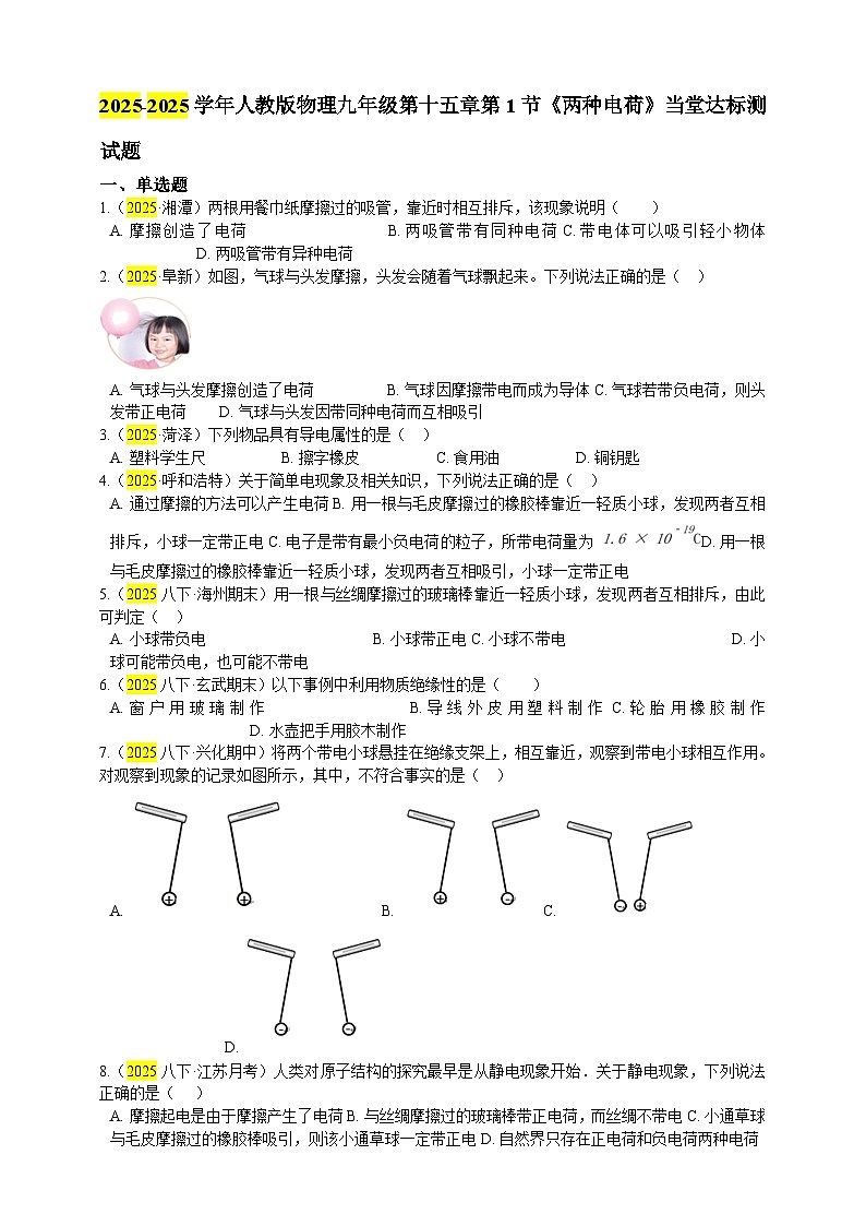 2025秋-人教版九年级物理15.1两种电荷练习(附答案)第1页