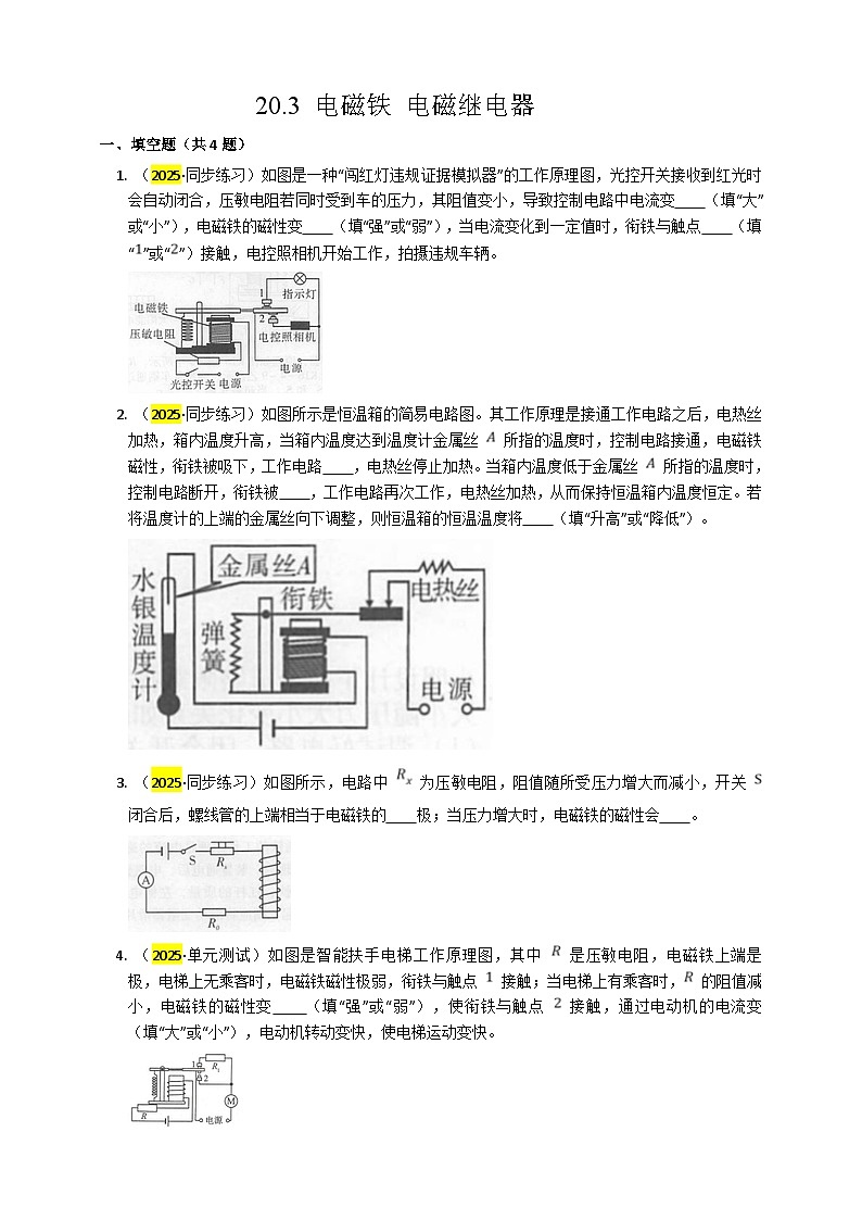 2025秋-人教版九年级物理20.3电磁铁电磁继电器练习(附答案)第1页