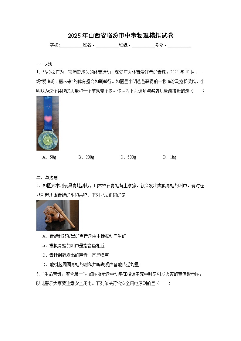 2025年山西省临汾市中考物理模拟试卷(无答案)第1页