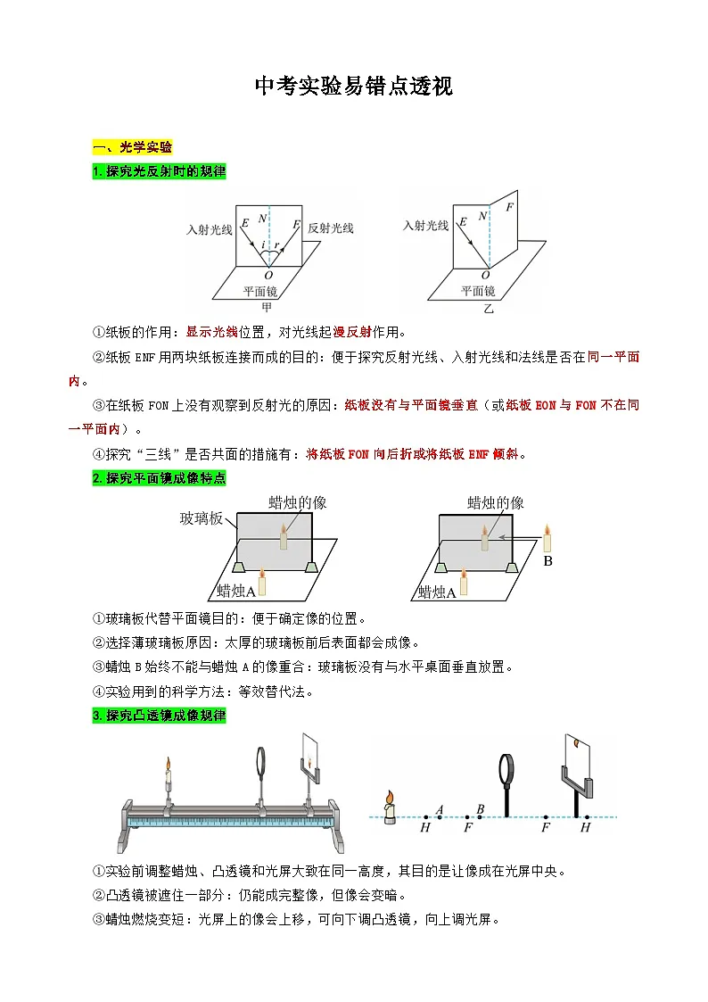 2026年中考物理复习训练《中考实验易错点透视》第1页