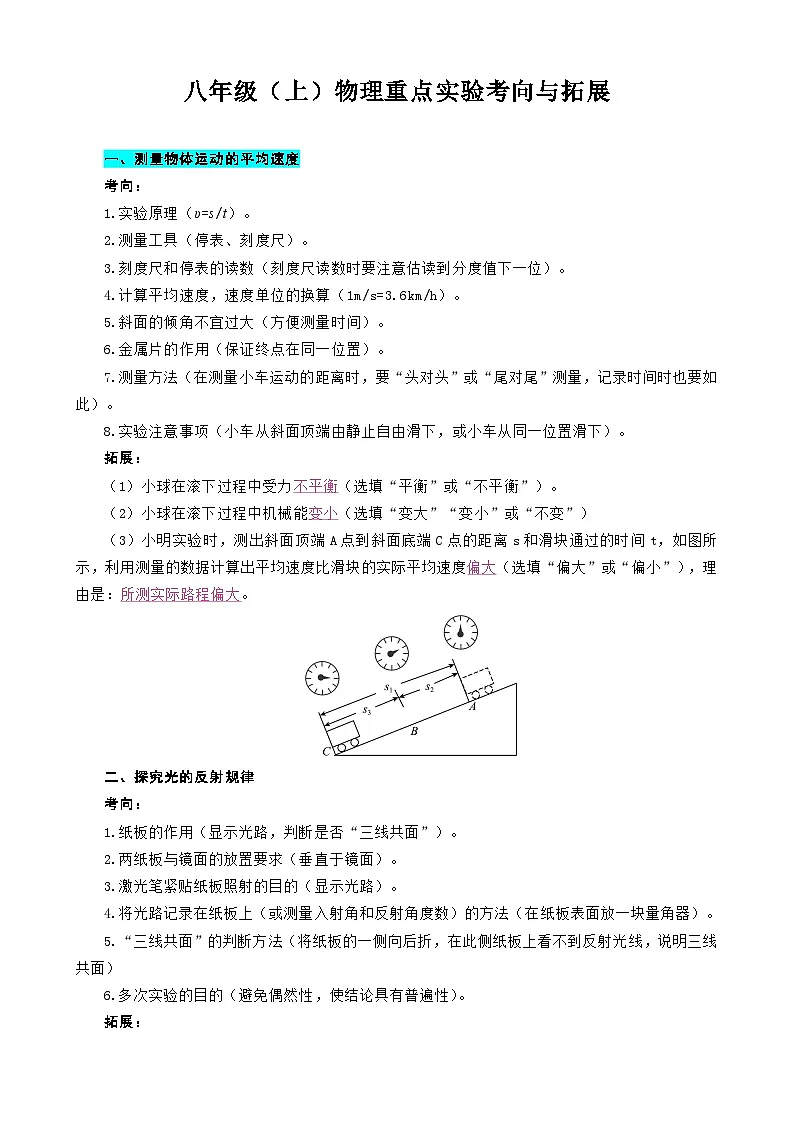 2026年中考物理复习训练-----八年级上册重点实验考向与拓展第1页