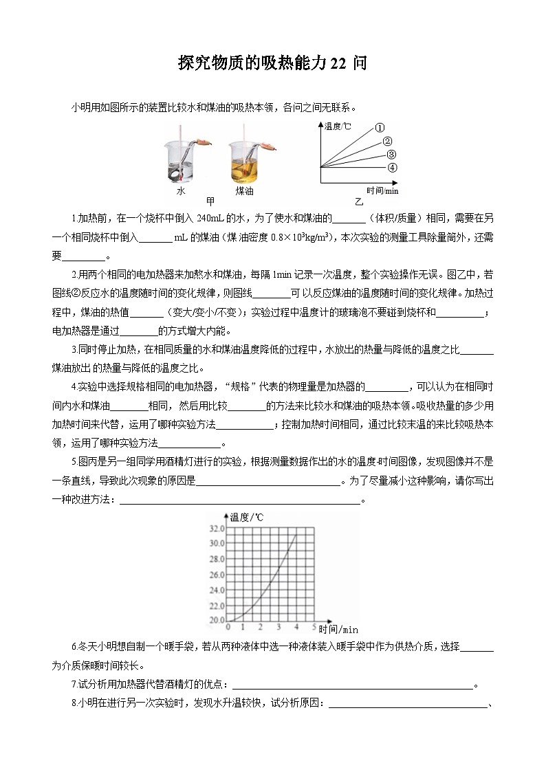 2026年中考物理复习训练辅导系列《探究物质吸热能力22问》第1页