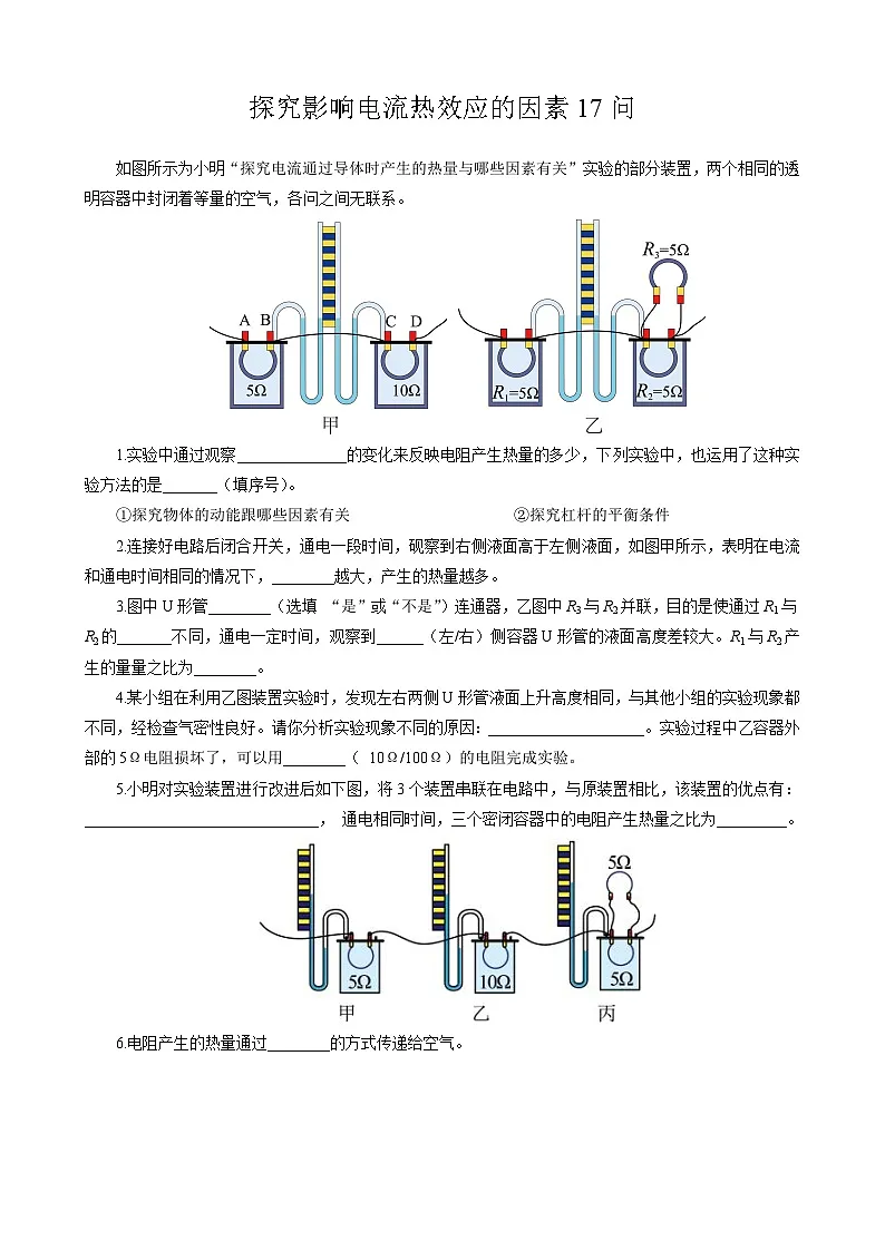 2026年中考物理复习训练辅导系列《探究影响电流热效应的因素17问》第1页