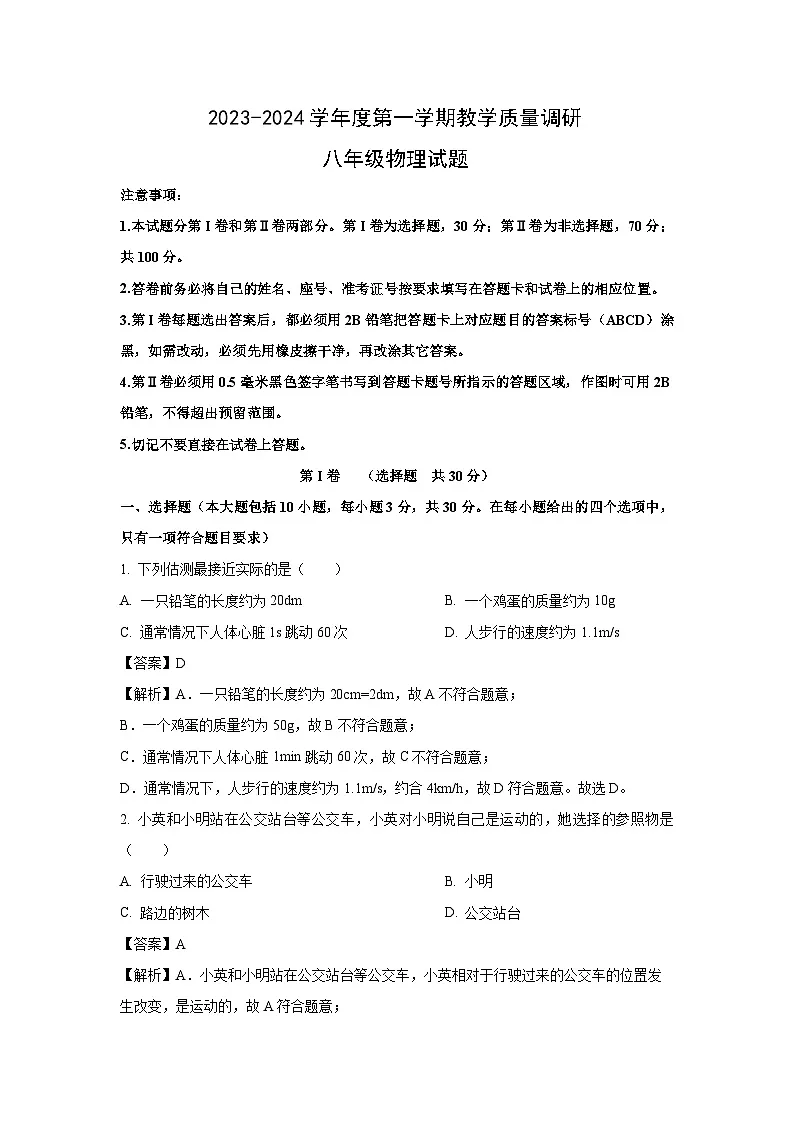 山东省东营市利津县2023-2024学年八年级上学期期末考试 物理试卷(解析版)第1页